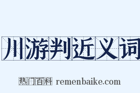 川游判近义词是什么意思的图片